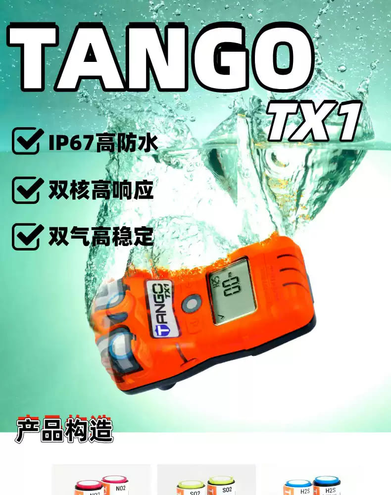 英思科（ISC） TANGO TX1 便携式单一气体检测仪